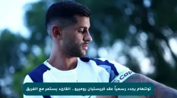 توتنهام يجدد رسمياً عقد كريستيان روميرو.. القائد يستمر مع الفريق